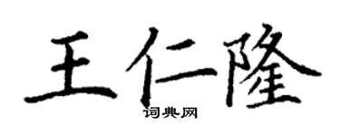 丁谦王仁隆楷书个性签名怎么写
