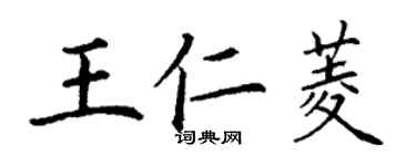 丁谦王仁菱楷书个性签名怎么写