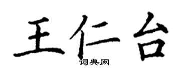 丁谦王仁台楷书个性签名怎么写