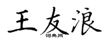丁谦王友浪楷书个性签名怎么写