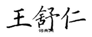 丁谦王舒仁楷书个性签名怎么写