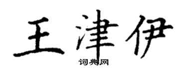 丁谦王津伊楷书个性签名怎么写
