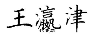 丁谦王瀛津楷书个性签名怎么写