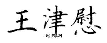 丁谦王津慰楷书个性签名怎么写