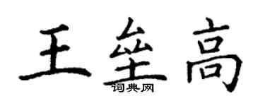 丁谦王垒高楷书个性签名怎么写