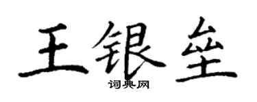 丁谦王银垒楷书个性签名怎么写