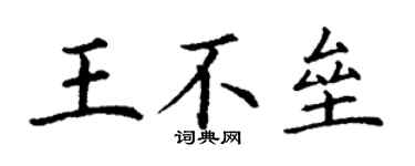 丁谦王不垒楷书个性签名怎么写