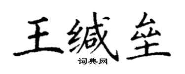 丁谦王缄垒楷书个性签名怎么写