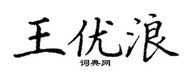 丁谦王优浪楷书个性签名怎么写