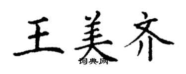 丁谦王美齐楷书个性签名怎么写