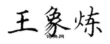 丁谦王象炼楷书个性签名怎么写