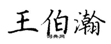 丁谦王伯瀚楷书个性签名怎么写