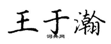 丁谦王于瀚楷书个性签名怎么写