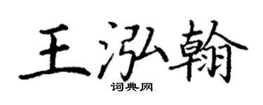丁谦王泓翰楷书个性签名怎么写