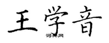 丁谦王学音楷书个性签名怎么写