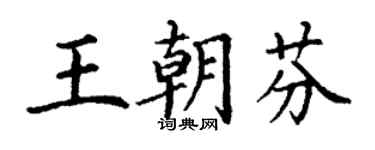 丁谦王朝芬楷书个性签名怎么写