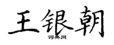 丁谦王银朝楷书个性签名怎么写
