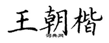 丁谦王朝楷楷书个性签名怎么写
