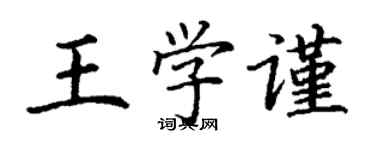 丁谦王学谨楷书个性签名怎么写