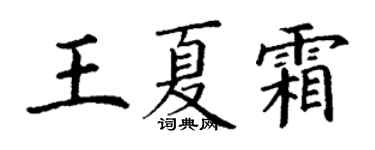 丁谦王夏霜楷书个性签名怎么写