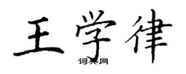 丁谦王学律楷书个性签名怎么写