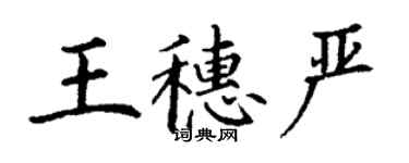 丁谦王穗严楷书个性签名怎么写