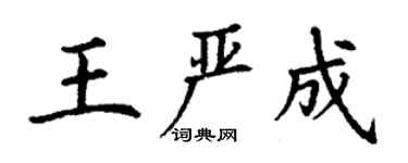 丁谦王严成楷书个性签名怎么写