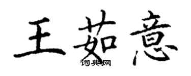 丁谦王茹意楷书个性签名怎么写