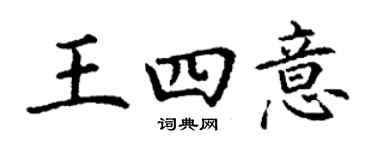 丁谦王四意楷书个性签名怎么写