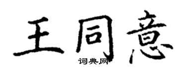 丁谦王同意楷书个性签名怎么写