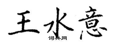 丁谦王水意楷书个性签名怎么写