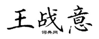 丁谦王战意楷书个性签名怎么写