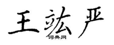 丁谦王竑严楷书个性签名怎么写