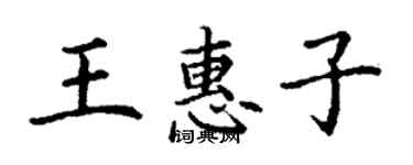 丁谦王惠子楷书个性签名怎么写