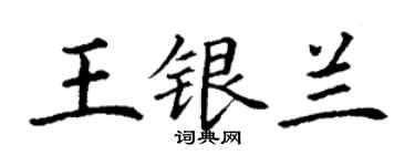 丁谦王银兰楷书个性签名怎么写