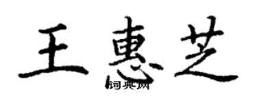丁谦王惠芝楷书个性签名怎么写