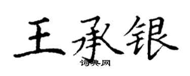 丁谦王承银楷书个性签名怎么写