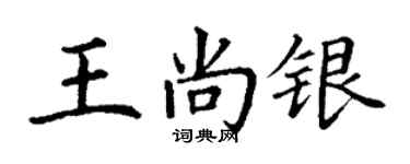 丁谦王尚银楷书个性签名怎么写