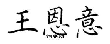 丁谦王恩意楷书个性签名怎么写