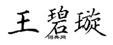 丁谦王碧璇楷书个性签名怎么写