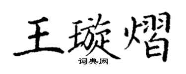 丁谦王璇熠楷书个性签名怎么写