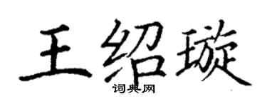 丁谦王绍璇楷书个性签名怎么写