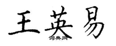丁谦王英易楷书个性签名怎么写