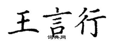 丁谦王言行楷书个性签名怎么写