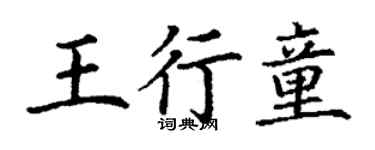 丁谦王行童楷书个性签名怎么写