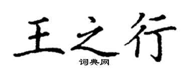 丁谦王之行楷书个性签名怎么写