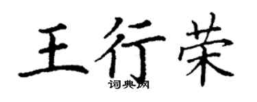 丁谦王行荣楷书个性签名怎么写