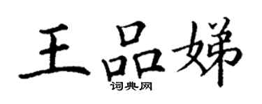 丁谦王品娣楷书个性签名怎么写