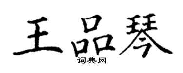丁谦王品琴楷书个性签名怎么写