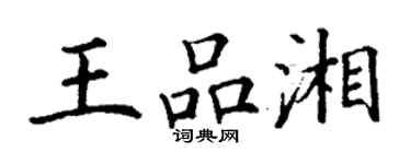 丁谦王品湘楷书个性签名怎么写